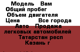  › Модель ­ Вам 2111 › Общий пробег ­ 120 000 › Объем двигателя ­ 2 › Цена ­ 120 - Все города Авто » Продажа легковых автомобилей   . Татарстан респ.,Казань г.